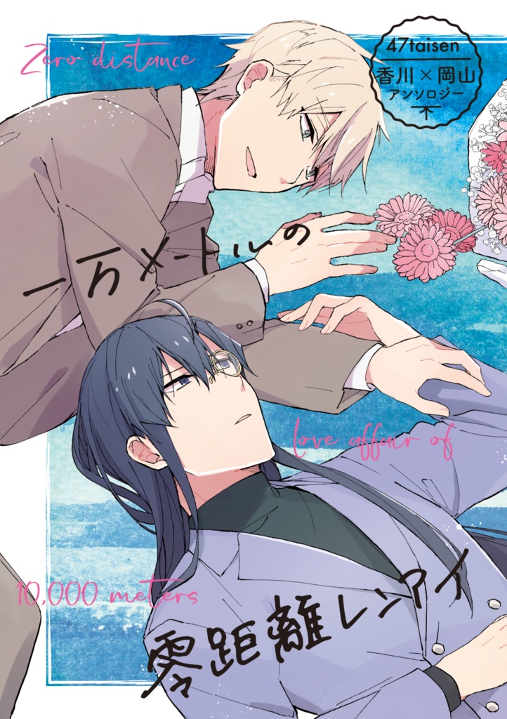 【ノベルティ付】一万メートルの零距離レンアイ