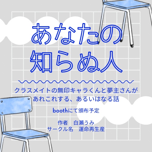 あなたの知らぬ人