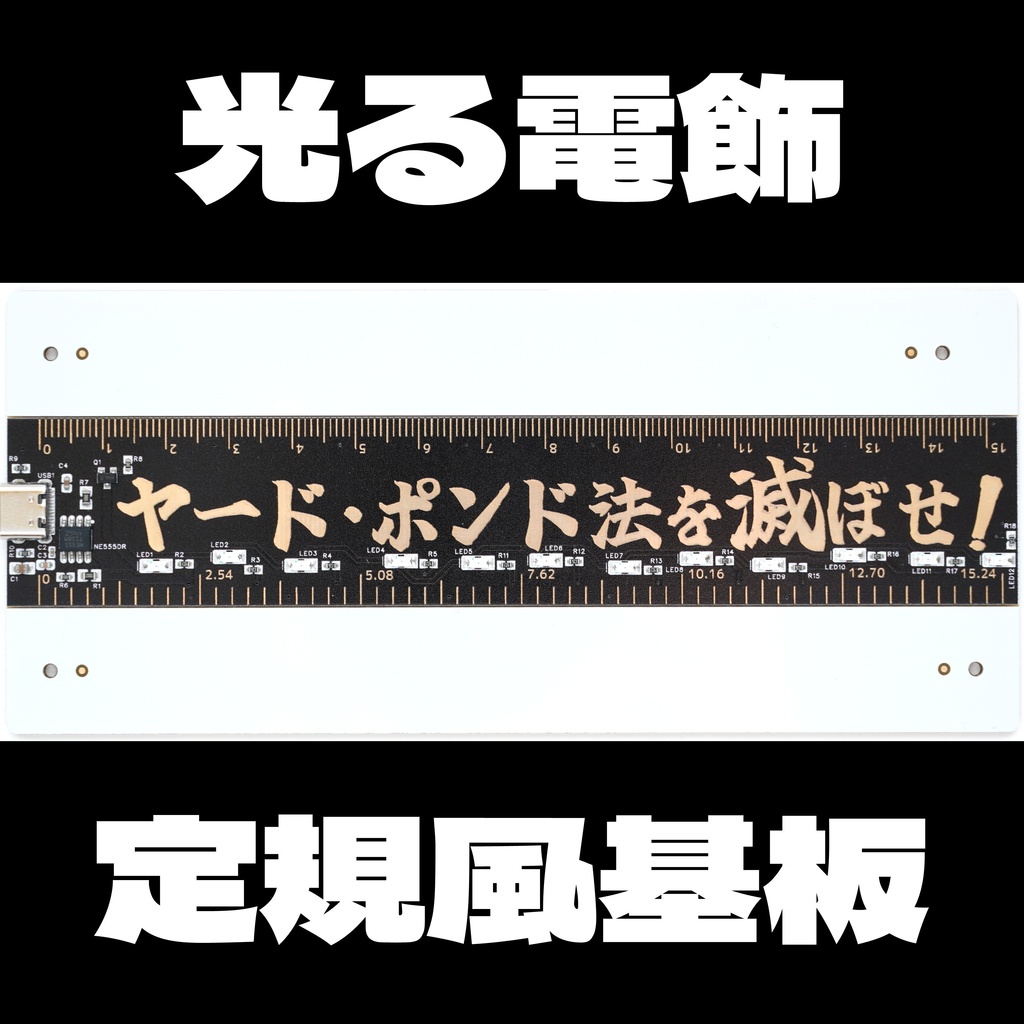 ヤード・ポンド法を滅ぼす定規風電飾基板