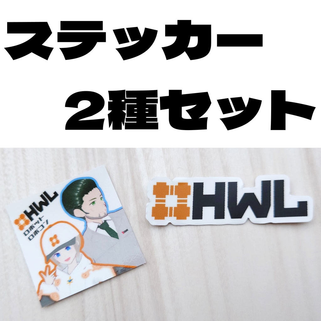 ハロワラボ　ステッカー　2種セット