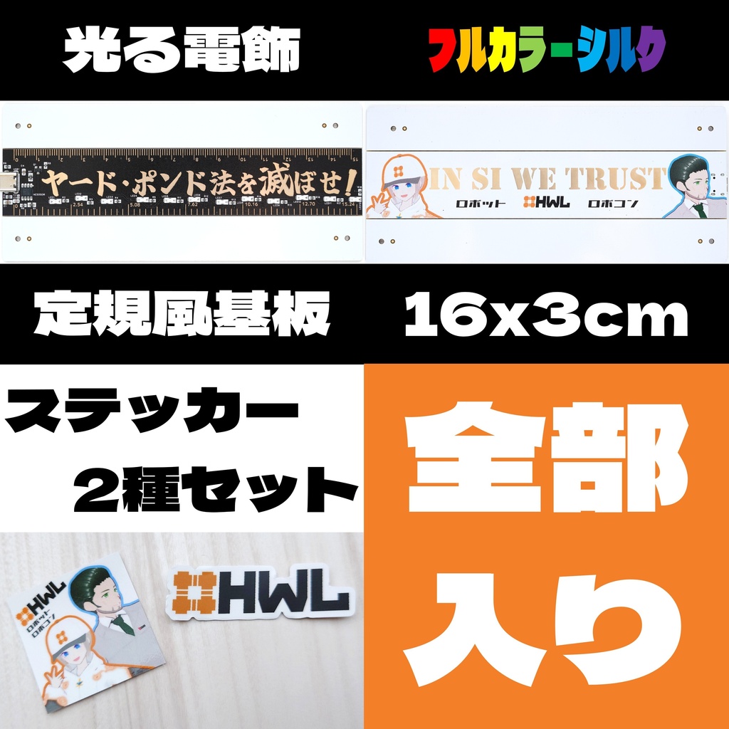 ヤーポン滅定規風基板 & ステッカー 全部入りセット