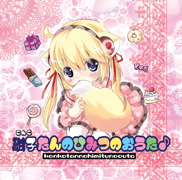 紺子たんのひみつのおうた♪