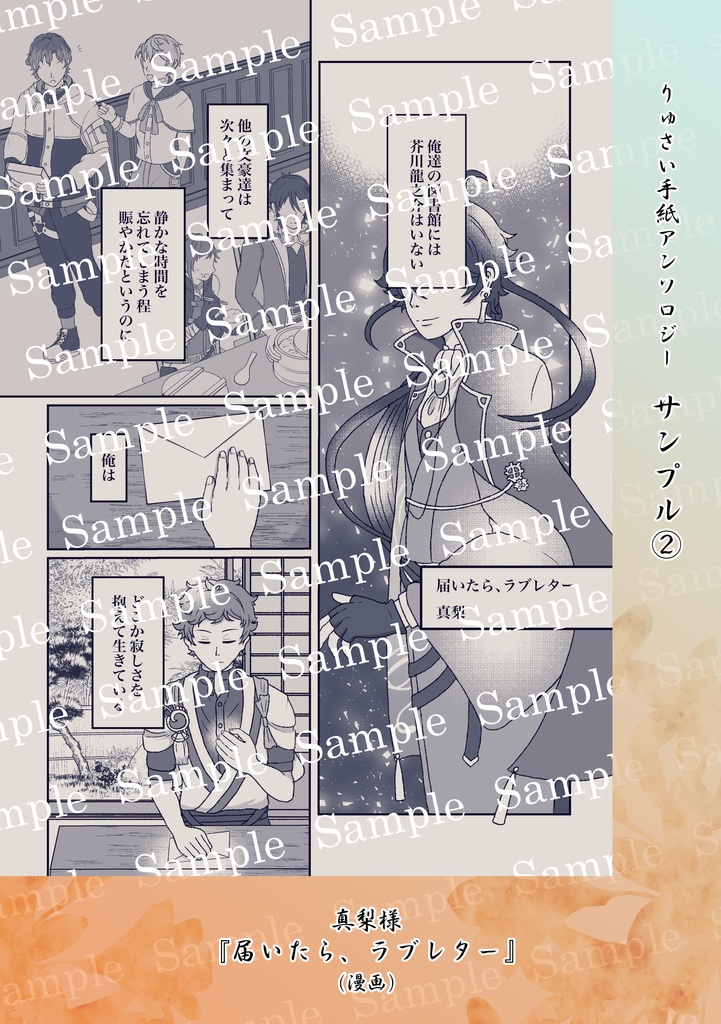 りゅさい手紙アンソロジー【君に綴る文は、】