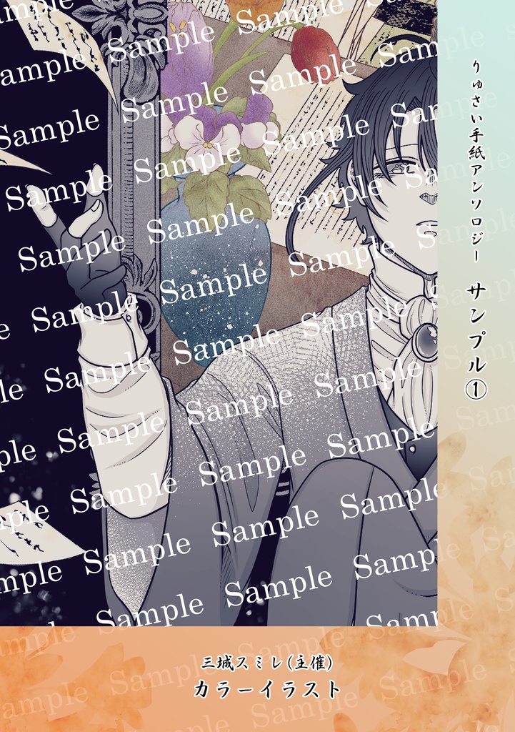 りゅさい手紙アンソロジー【君に綴る文は、】