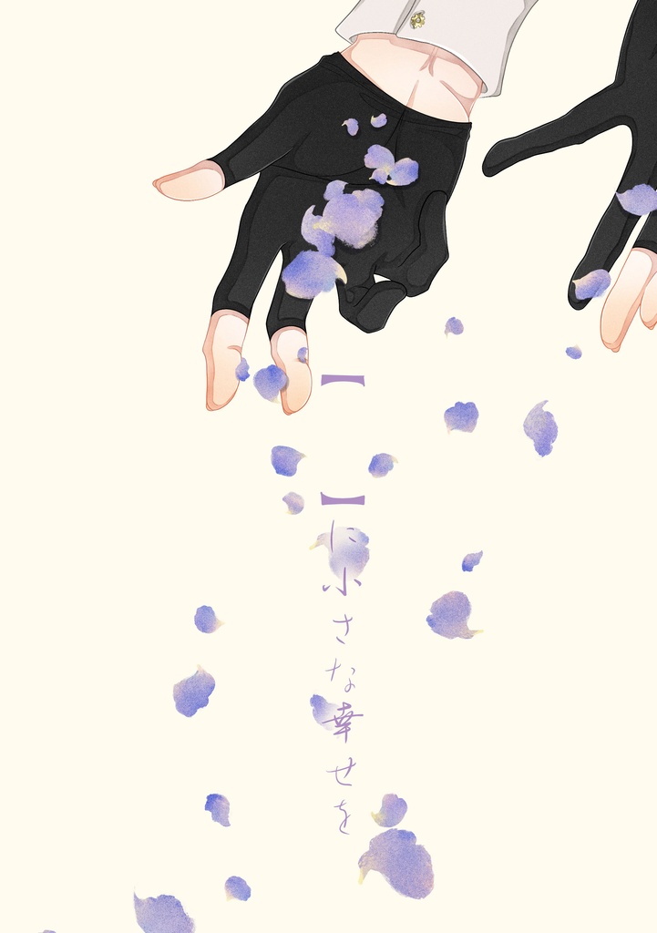 【         】に小さな幸せを
