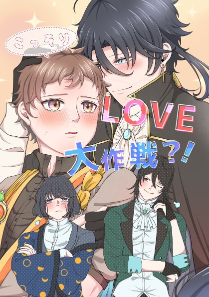 こっそりLOVE大作戦⁈