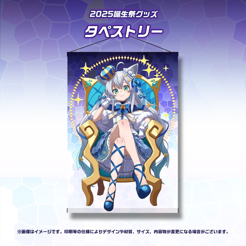 2025誕生祭記念グッズ「タペストリー」
