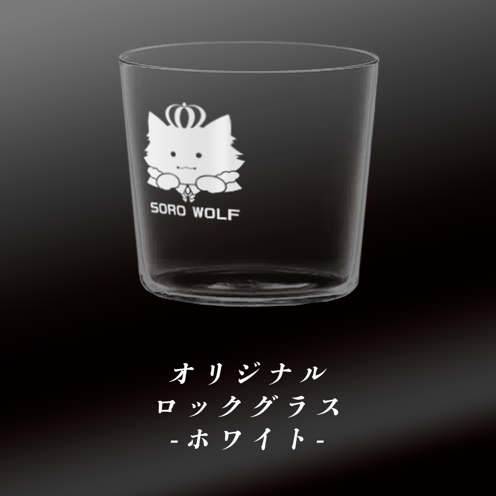 狼ソロ　オリジナルロックグラス　ホワイト