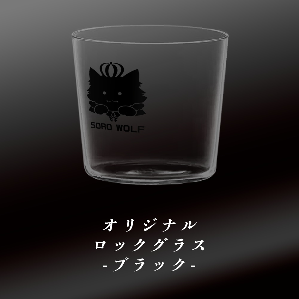 狼ソロ　オリジナルロックグラス　ブラック