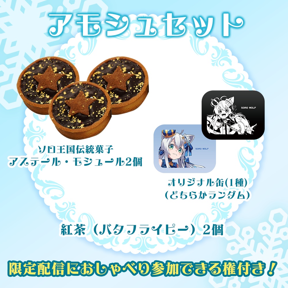 【狼ソロ】WINTERお茶会(アモシュセット)