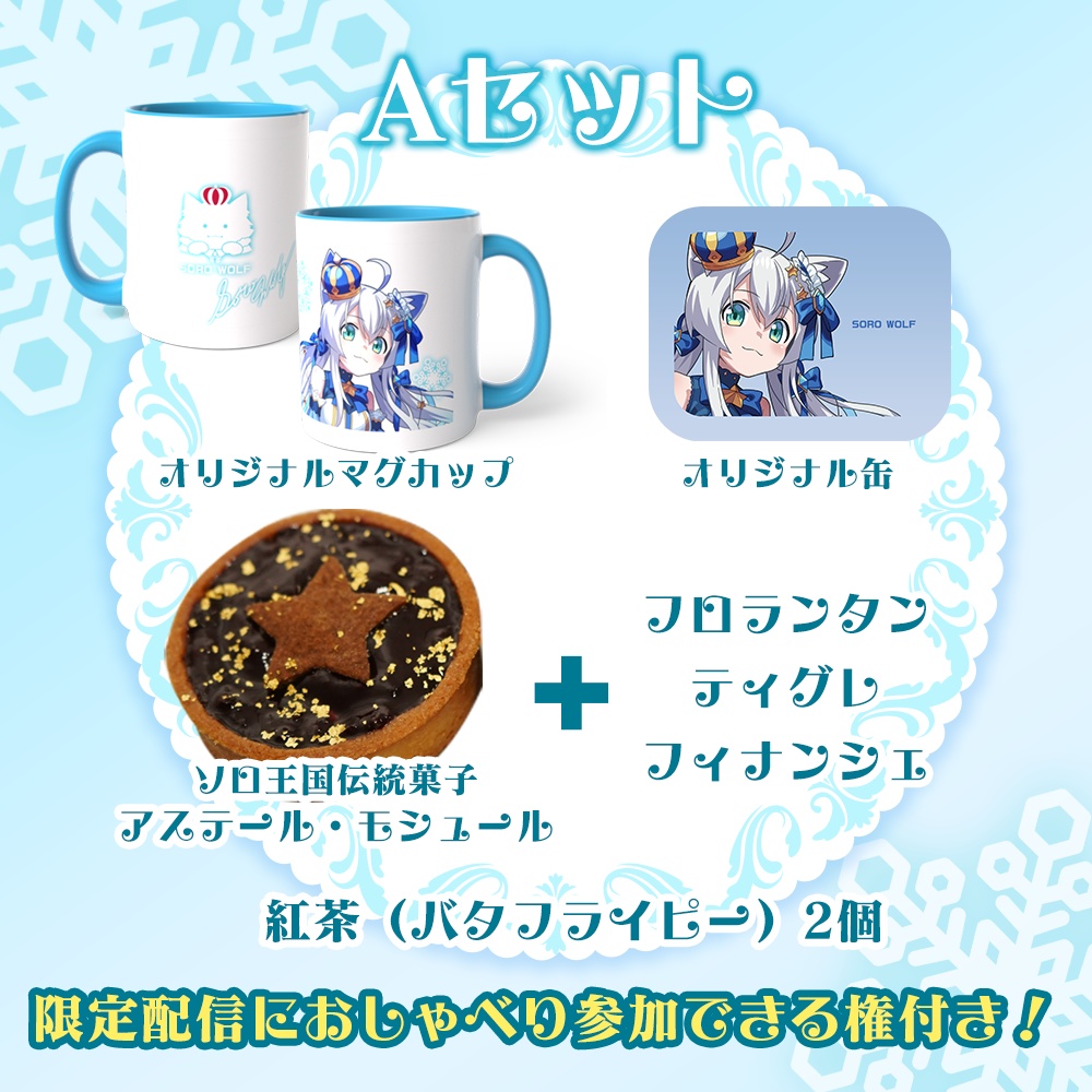 【狼ソロ】WINTERお茶会(Aセット)