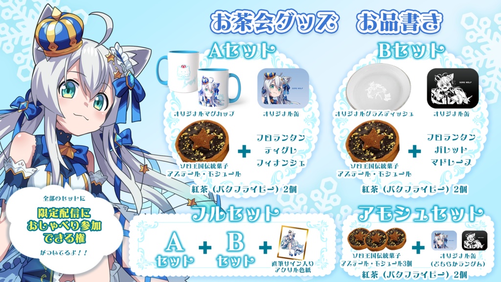 【狼ソロ】WINTERお茶会(Aセット)