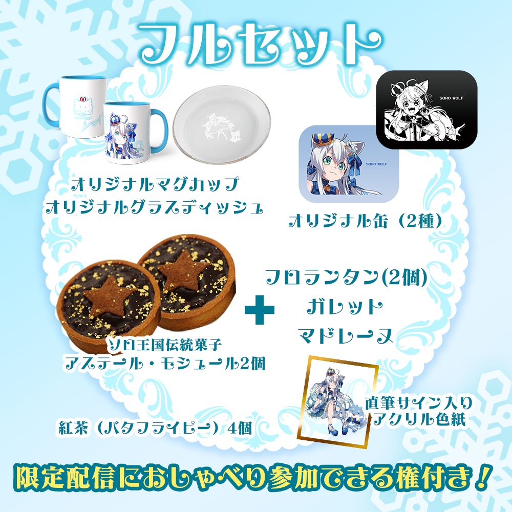 【狼ソロ】WINTERお茶会(フルセット)数量限定10個