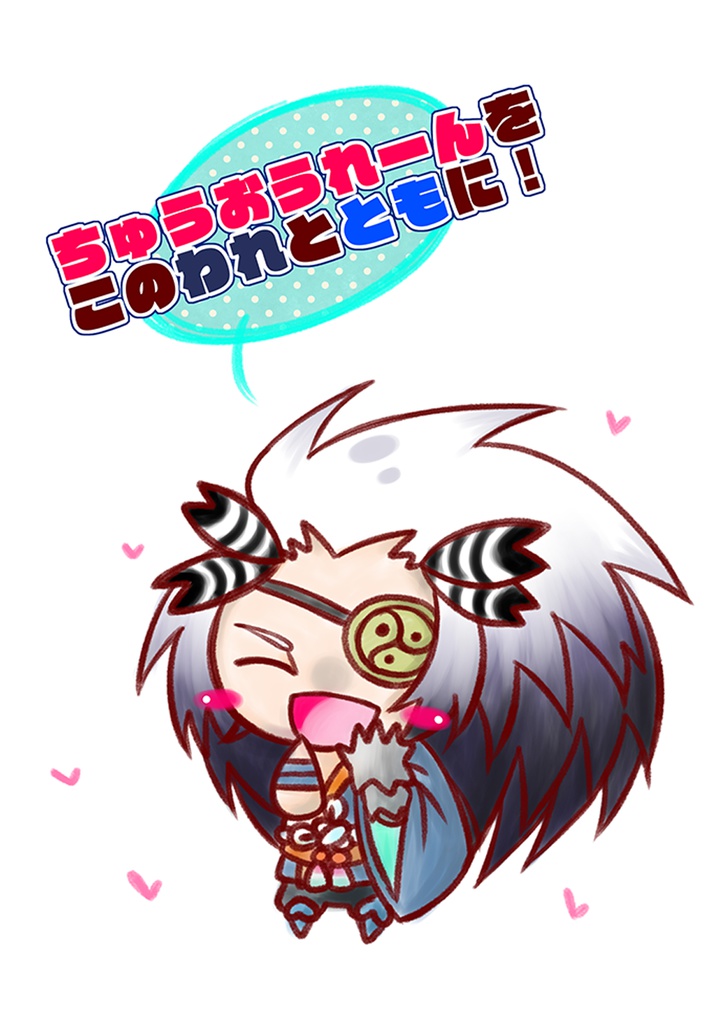 ちゅうおうれーんをこのわれとともに！