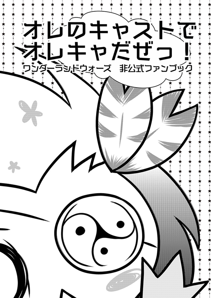 オレのキャストでオレキャだぜっ！