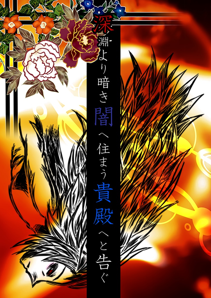 深淵より暗き闇へ住まう貴殿へと告ぐ