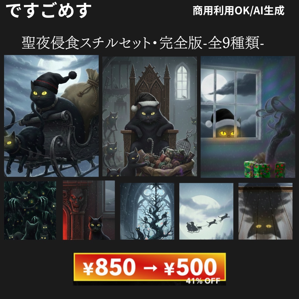 【SAN値直葬】聖夜侵食スチルセット・完全版(全9枚収録)