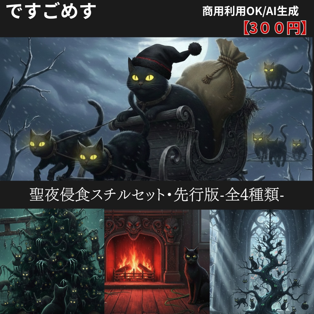 【SAN値直葬】聖夜侵食スチルセット・先行版（4枚組）