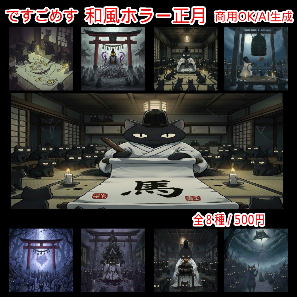 【AI生成/商用OK】呪いのお正月 😈 デスゴメス 和風ホラー画像セット (全8種 / ¥500)