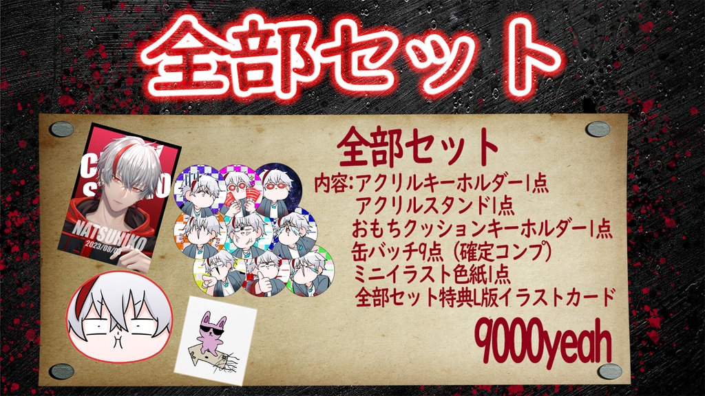 【全部セット】夏彦誕生日グッズ