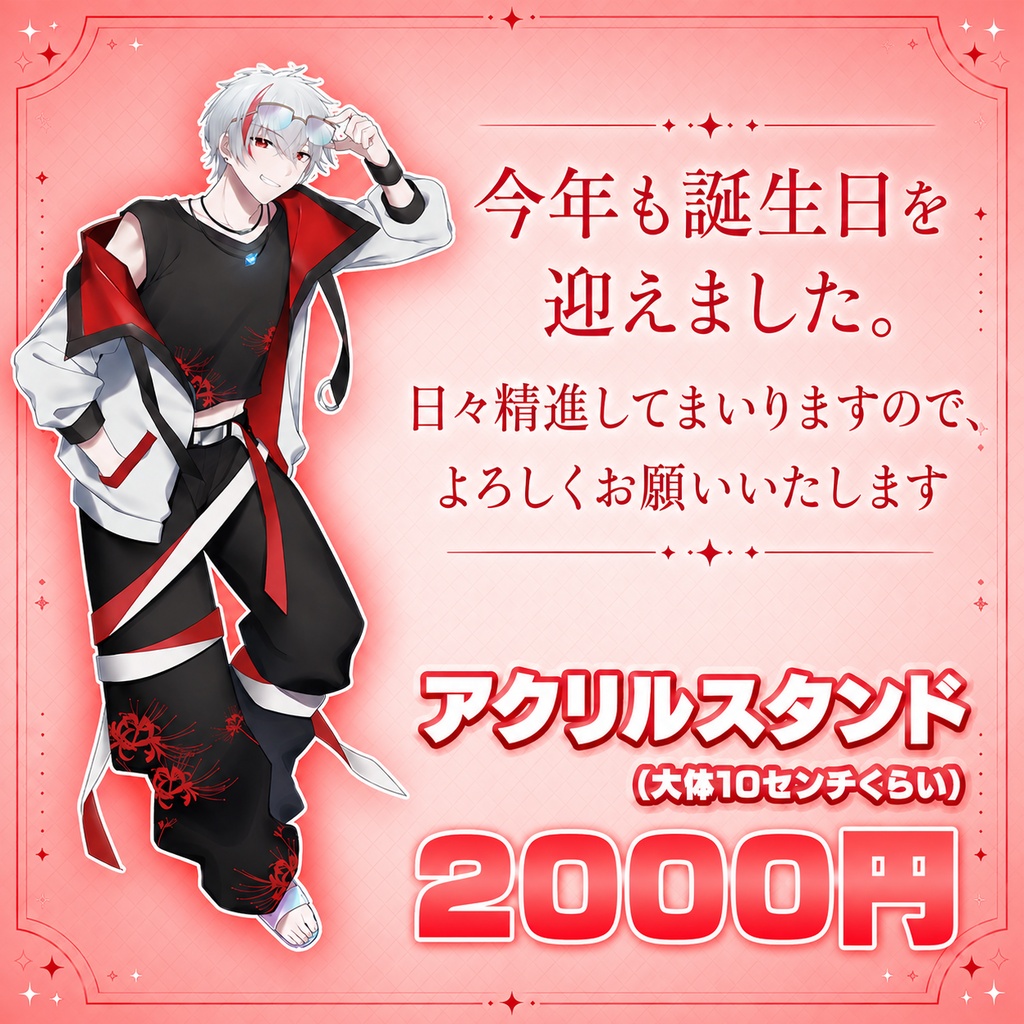 【誕生日グッズ】アクリルスタンド(送料いらん)