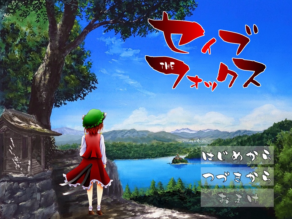 セイブ・ザ・フォックス