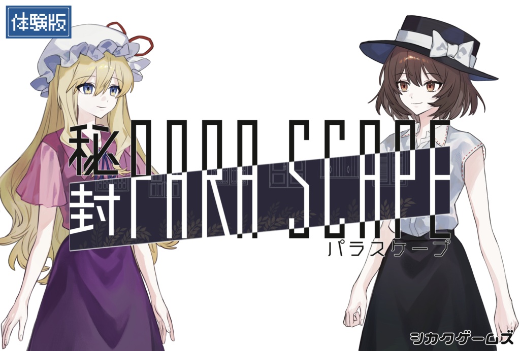 秘封パラスケープ【体験版】