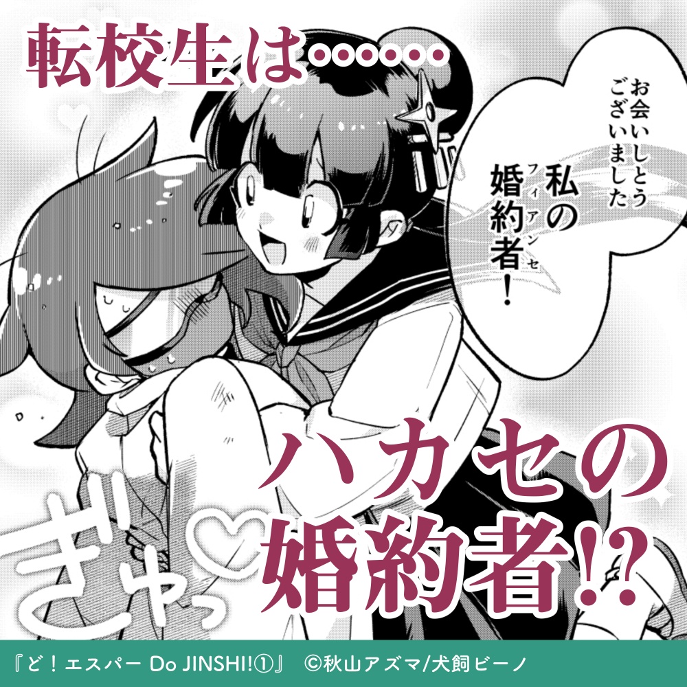 ど!エスパー =Do JINSHI!➀= 紙書籍版