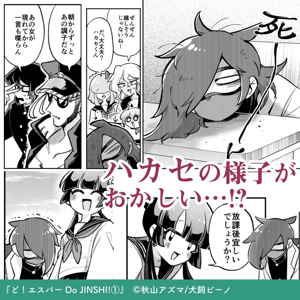 ど!エスパー =Do JINSHI!➀= 紙書籍版