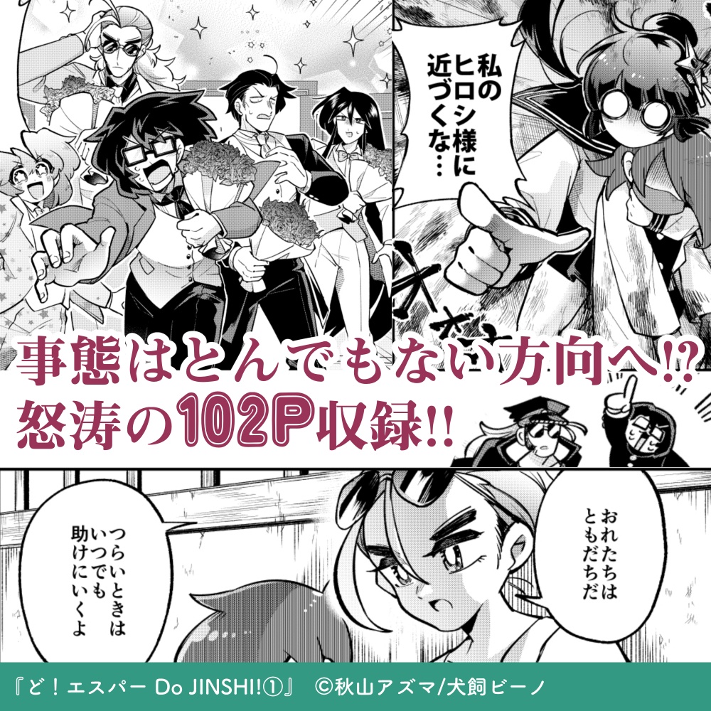 ど!エスパー =Do JINSHI!➀= 紙書籍版