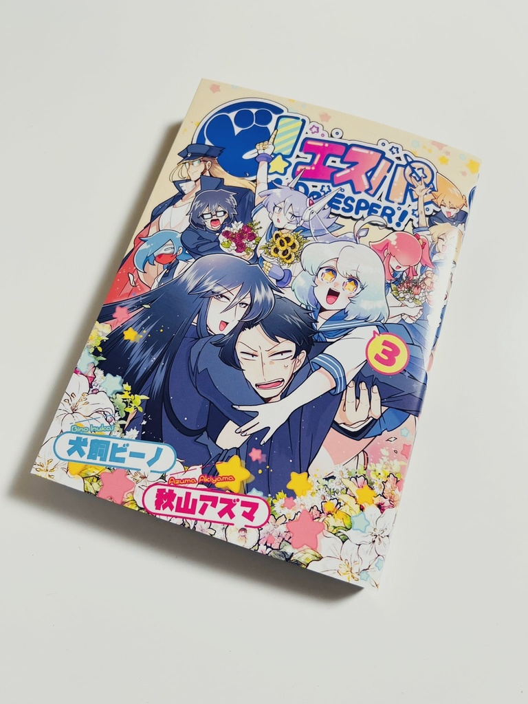ど!エスパー3巻 紙書籍版
