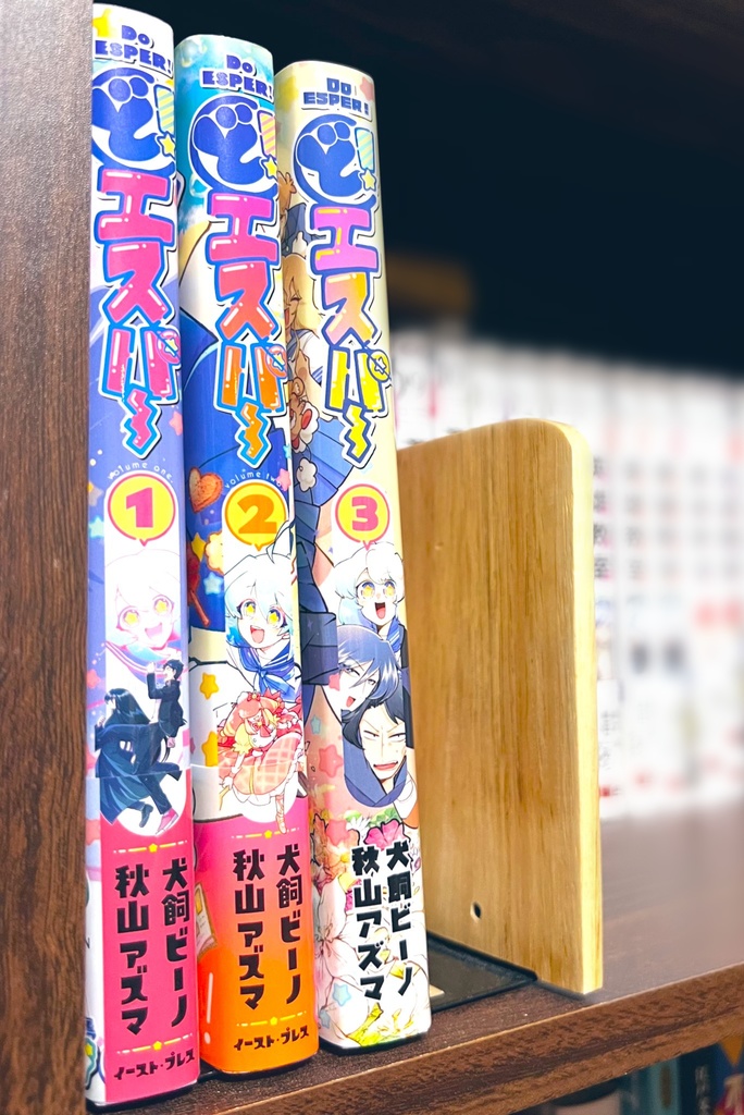 ど!エスパー3巻 紙書籍版