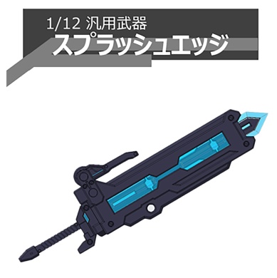 1/12 汎用武器 スプラッシュエッジ