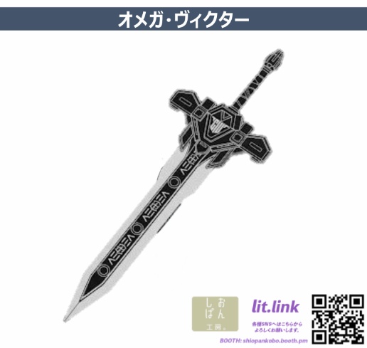 オメガ・ヴィクター