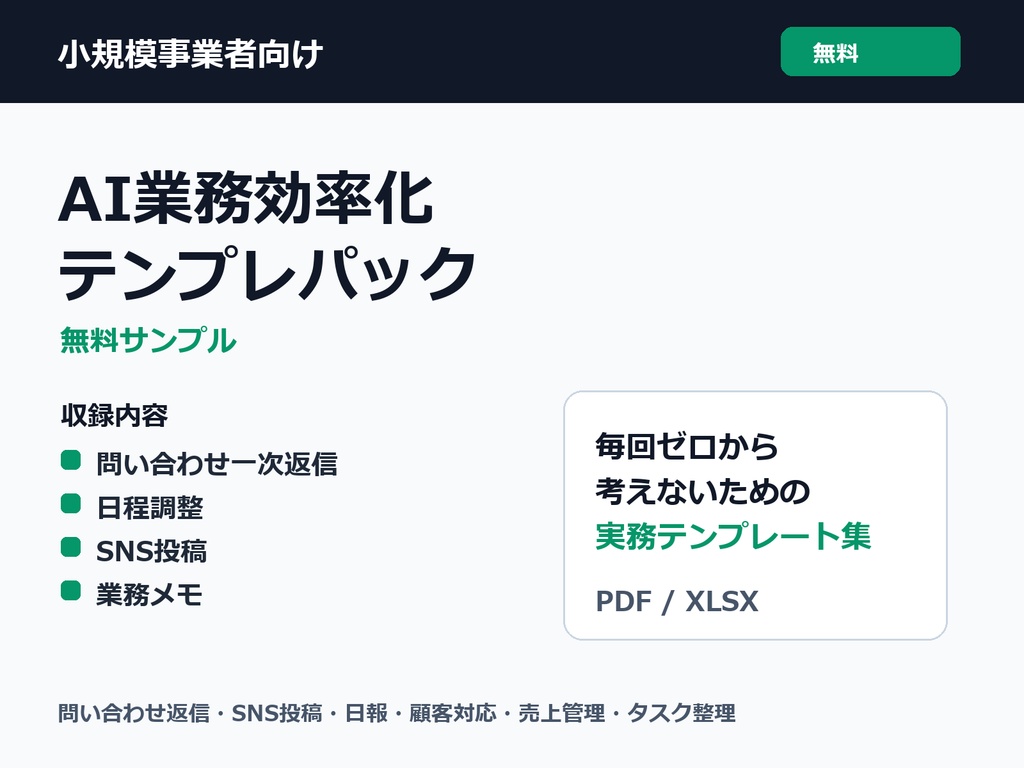 小規模事業者向け AI業務効率化テンプレ 無料サンプル