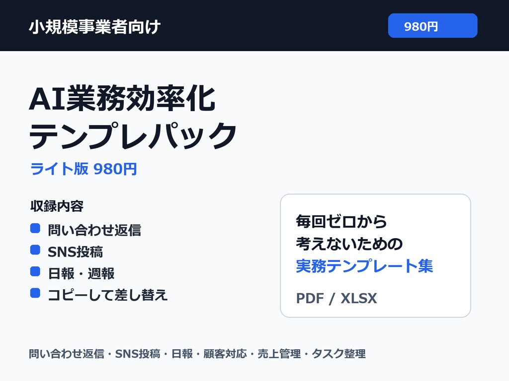 小規模事業者向け AI業務効率化テンプレパック ライト版