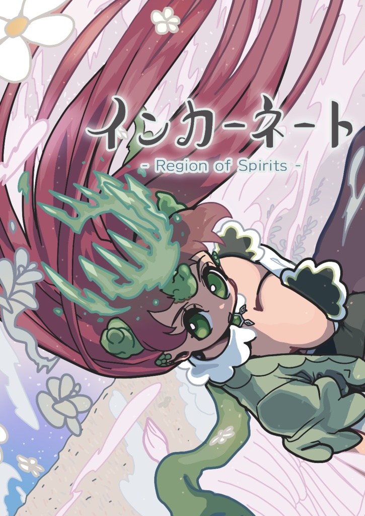 （旧）インカーネート