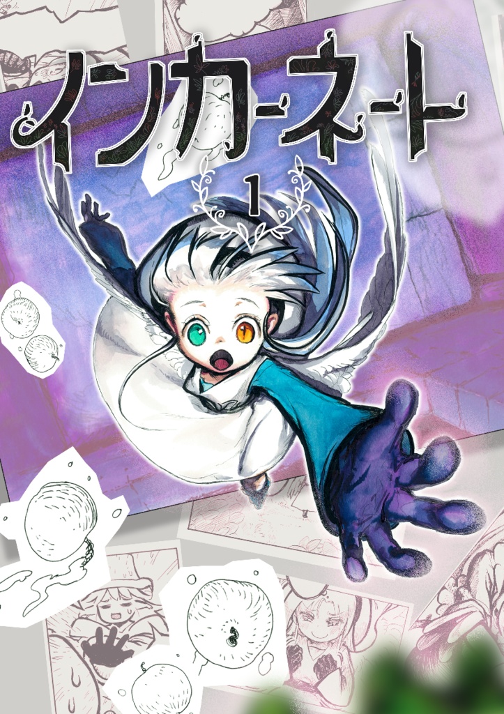 インカーネート（1）