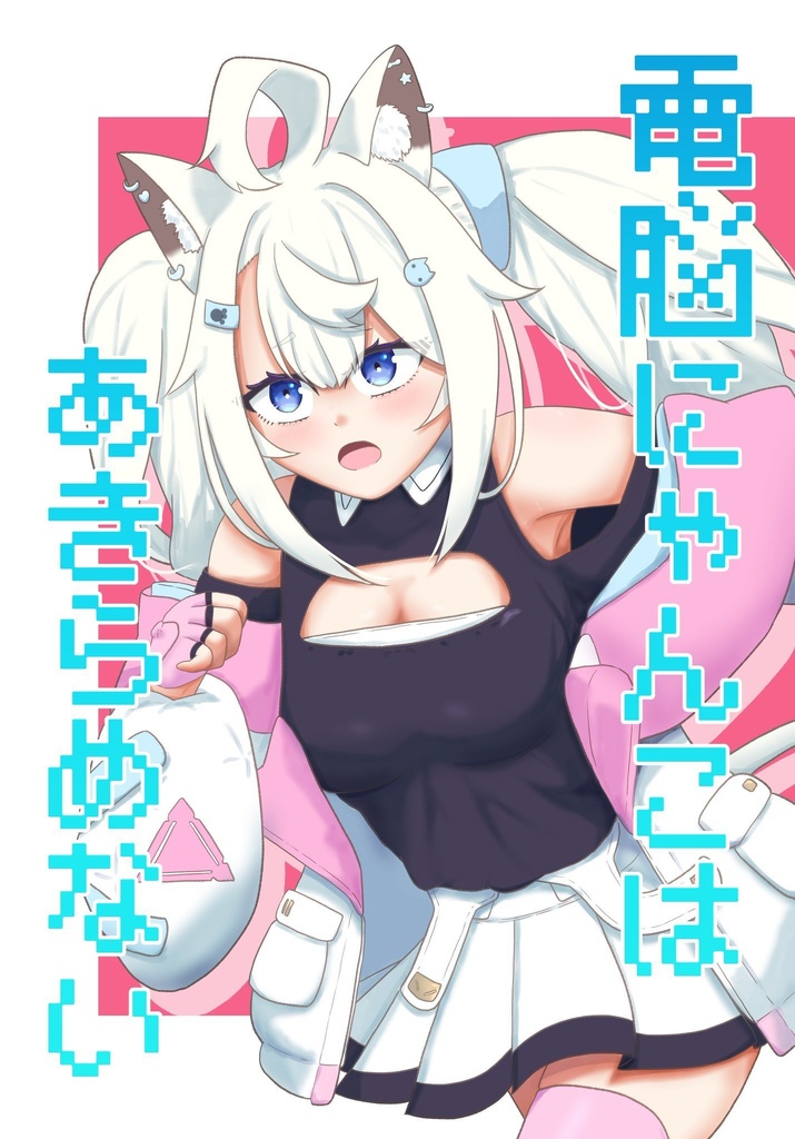 電脳にゃんこはあきらめない