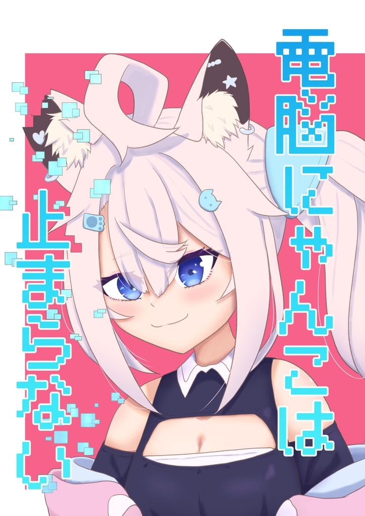 電脳にゃんこは止まらない