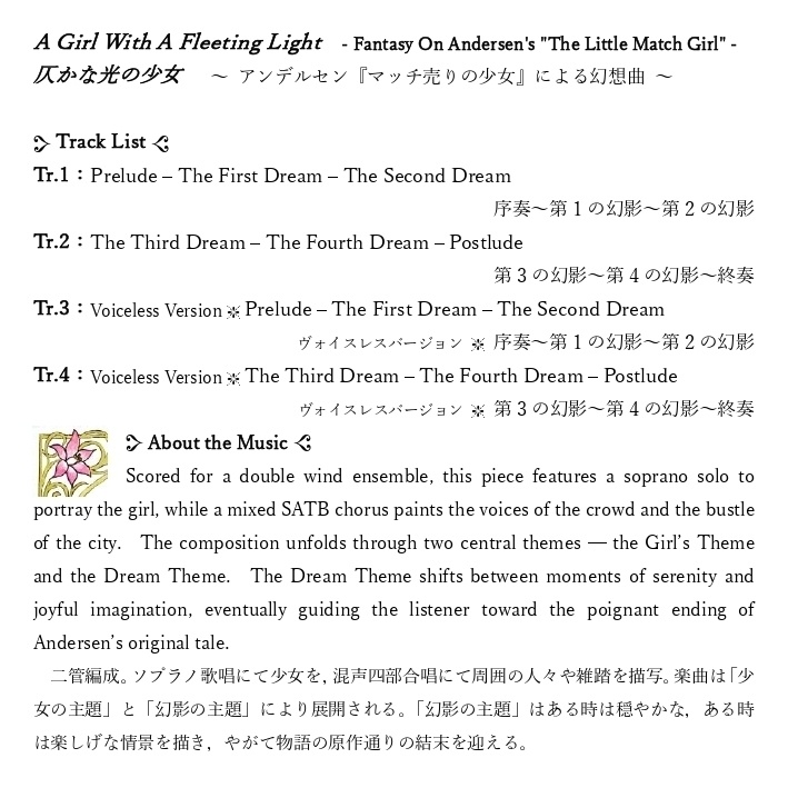 音楽データ「高音質版」 仄かな光の少女 -アンデルセン「マッチ売りの少女」による幻想曲【High-Resolution Master Edition (48kHz Wav)】
