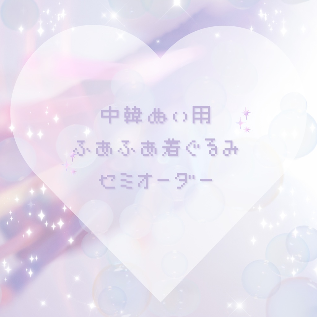 着ぐるみセミオーダー