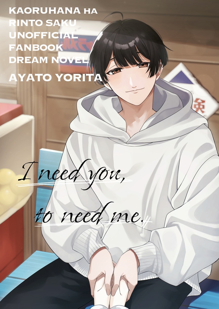 I need you, to need me.