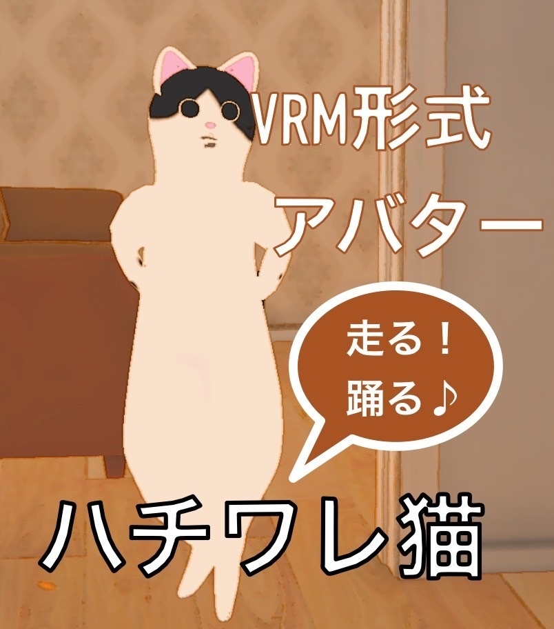 3Dハチワレ猫【VRM】