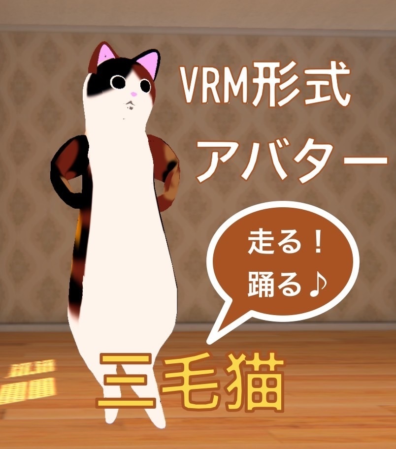 3D三毛猫【VRM】 - ネコTシャツ男 - BOOTH