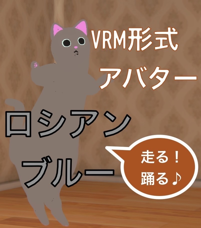 3Dロシアンブルー【VRM】