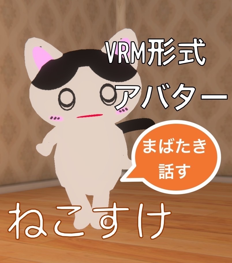 ねこすけ(ハチワレ)【VRM】