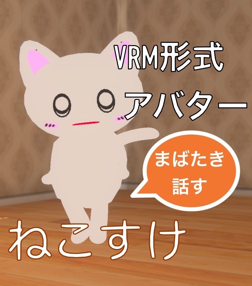 ねこすけ(白猫)【VRM】