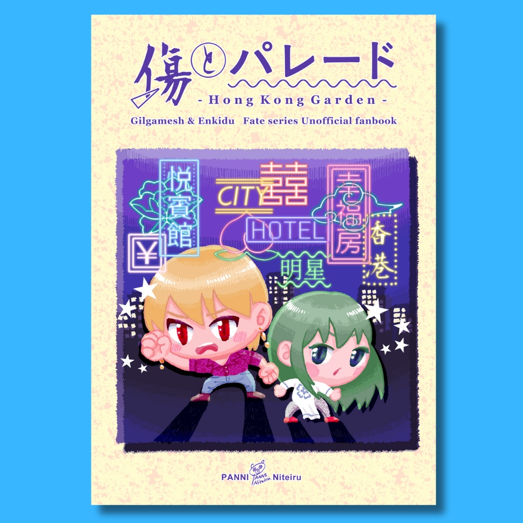 傷とパレード （メソポタ小説）