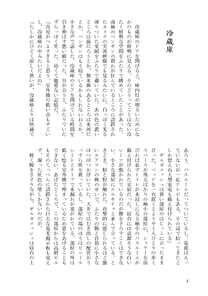 傷とパレード (メソポタ小説)